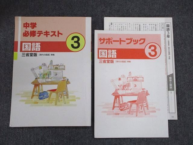 US87-040 塾専用 中3 中学必修テキスト 国語 三省堂版 現代の国語準拠