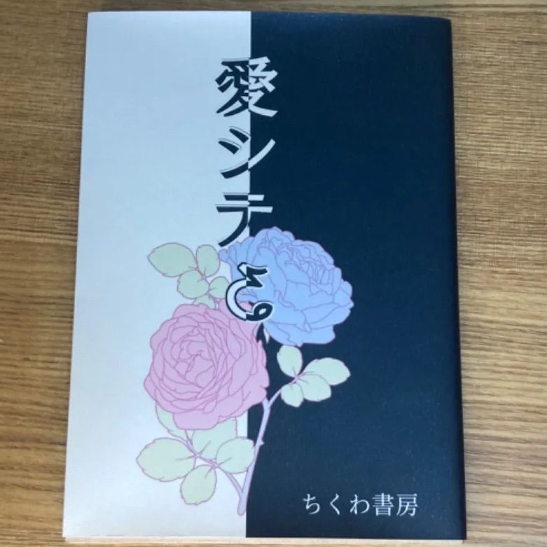 マシュマロ　文スト 愛シテる / マシュマロ / ちくわ書房 / 文スト 文豪ストレイ
