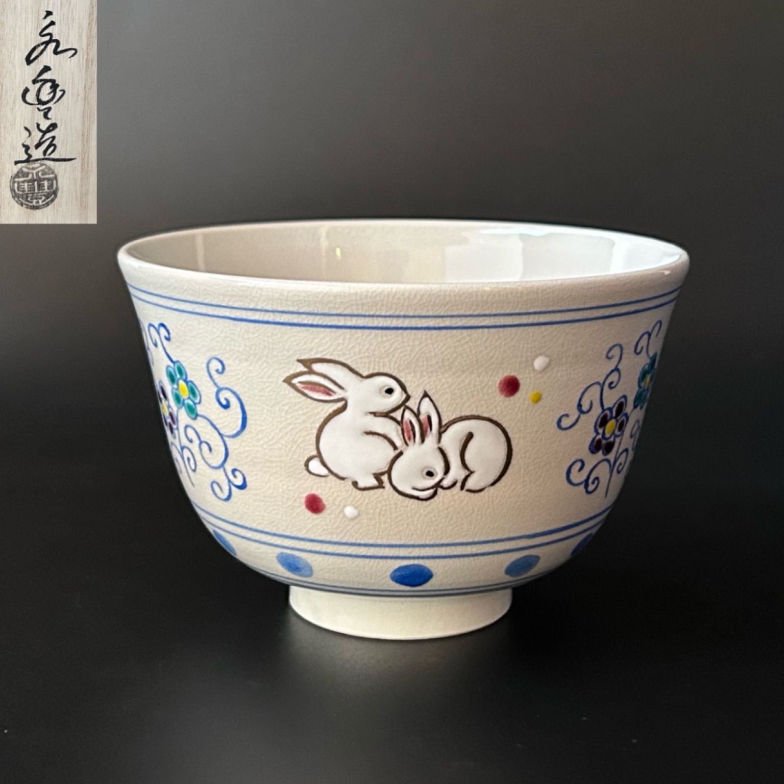 茶道具 抹茶碗 淡黒釉 四方 節分絵 吉村楽入 美術品 陶芸 美術品 陶芸