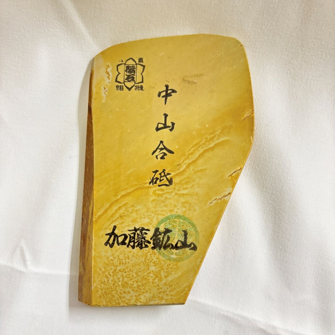 175g 黄板 梨地 中山合砥 正本山 京都 天然砥石 - メルカリ