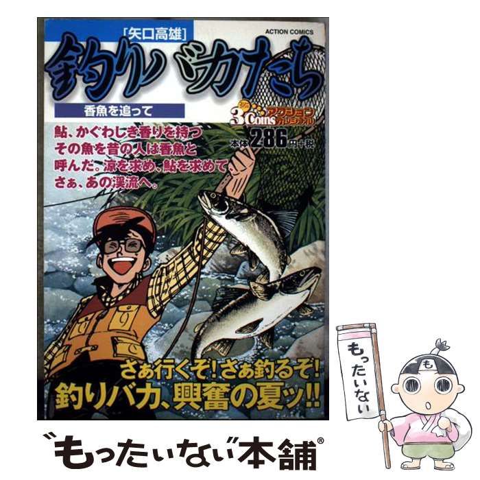 中古】 釣りバカたち 香魚を追って （アクションコミックス