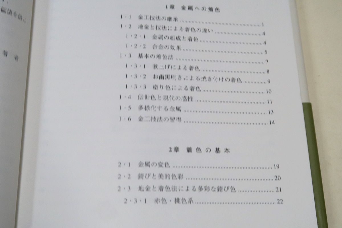 金工の伝統技法・金工の着色技法/2冊/鋳金・ 彫金・鍛金のそれぞれに