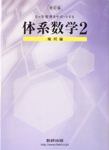 四訂版6ヵ年教育をサポートする体系数学4 数研出版編集部 Amazon.co.jp: 新課程 中高一貫教育をサポートする体系数学4