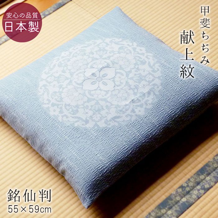 5枚セット 座布団カバー 銘仙判 夏用 甲斐ちぢみ 献上紋 55×59cm 麻混 撥水加工 和風 来客用 ちじみ座布団 和柄ザブカバー ASZ0003T