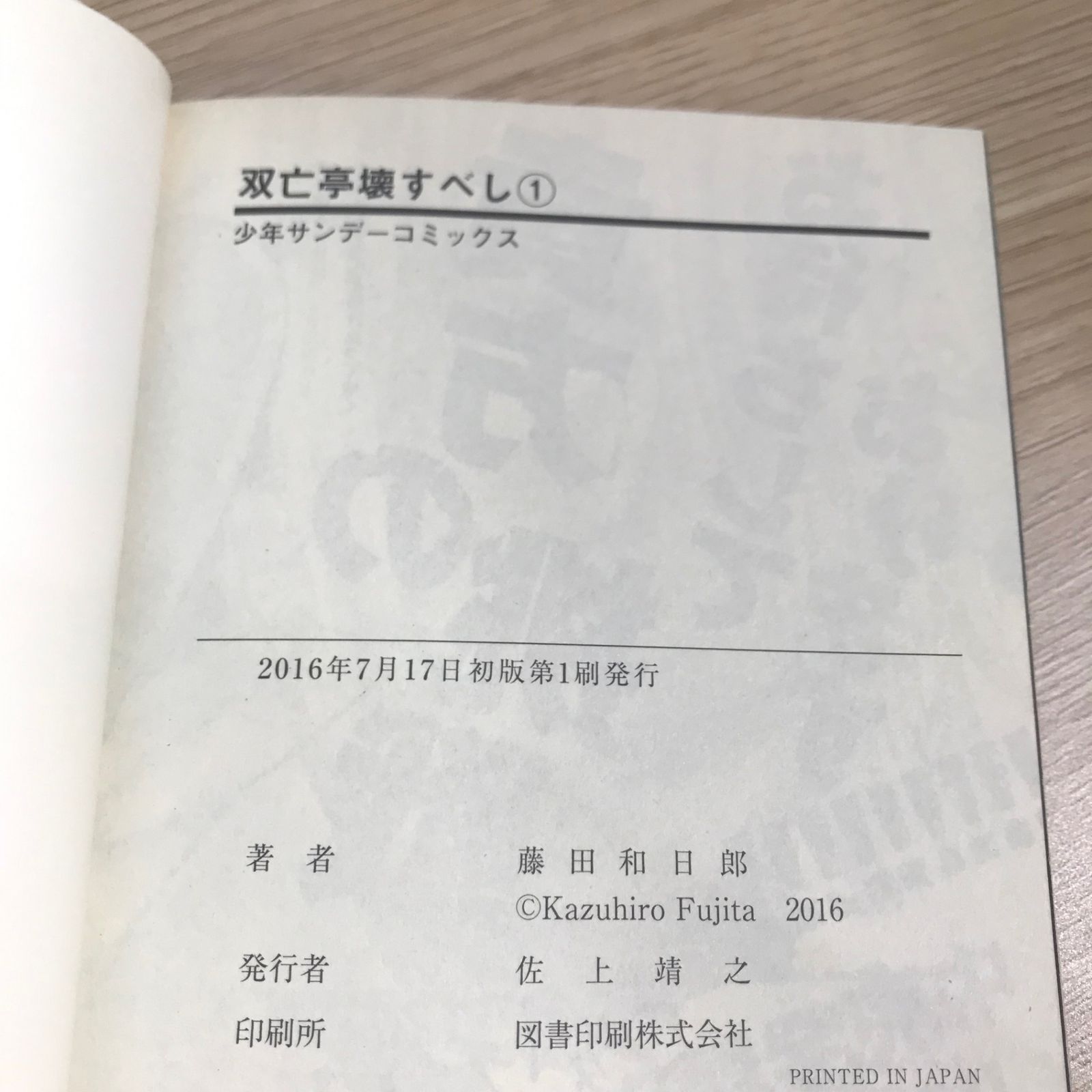 双亡亭壊すべし　全巻初版・帯付き　美品　藤田和日郎先生 双亡亭壊すべし 藤田 和日郎(著) - 小学館 | 版元ドットコム