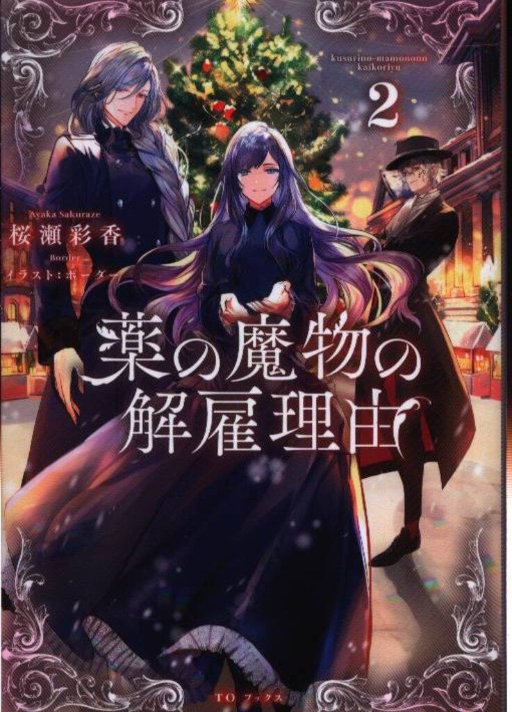 薬の魔物の解雇理由3 | 桜瀬彩香, ボーダー |本 | 通販 | Amazon