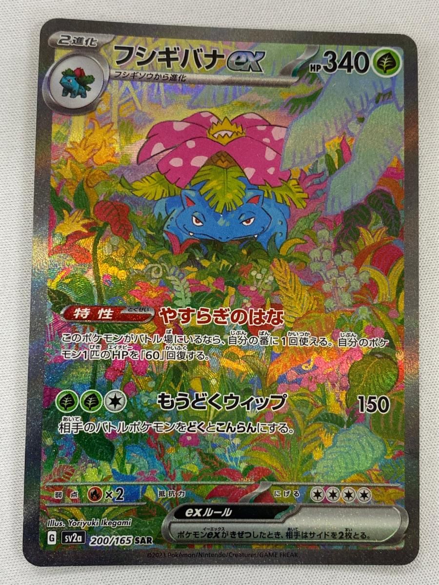 波*カ様 フシギバナex SAR 200/165 SV2a ポケモンカード フシギバナex SAR 200/165 sv2a ポケモンカード