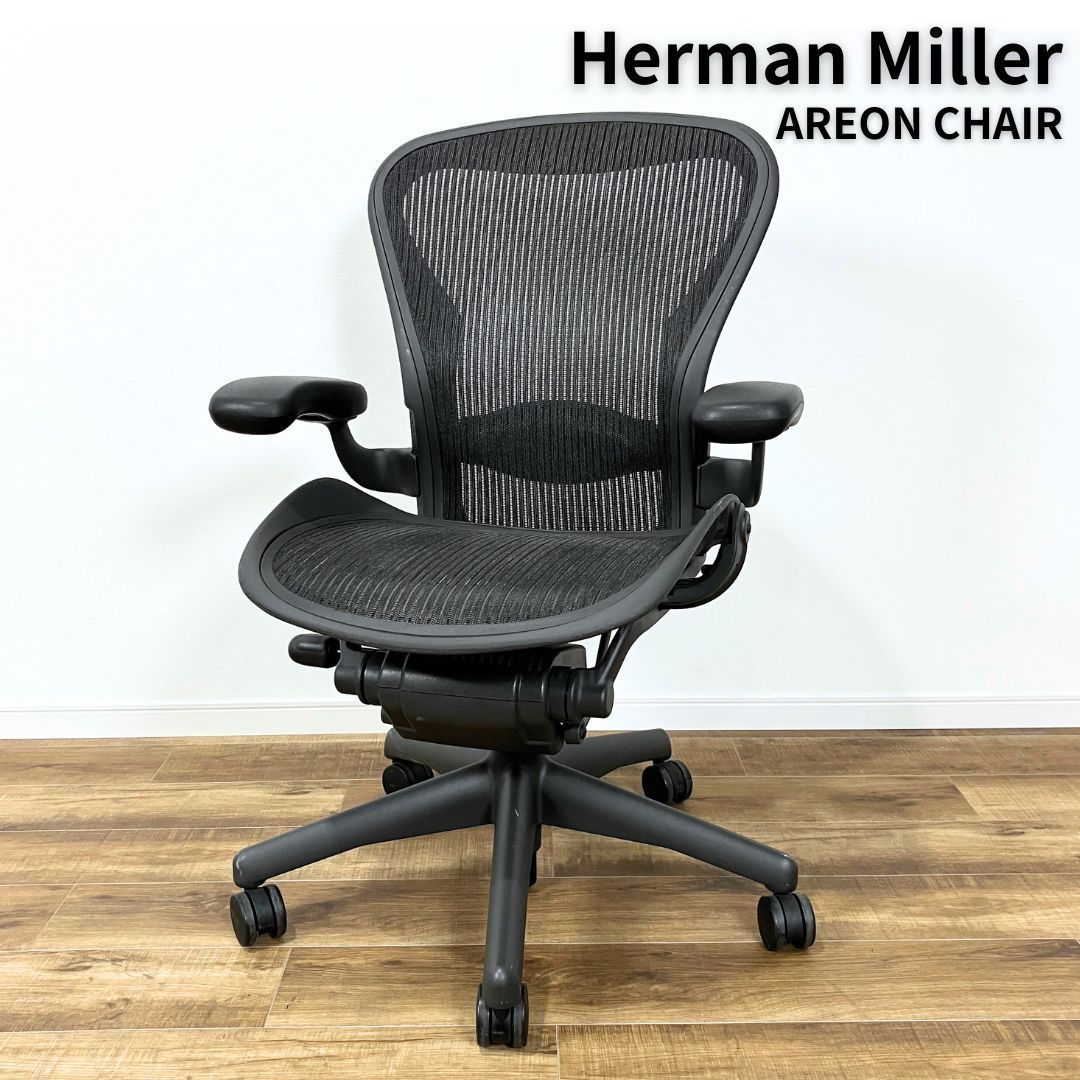 Herman Miller AERON CHAIRハーマンミラー アーロンチェア  Bサイズ スタンダード