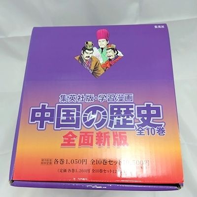美品・箱付き】集英社 学習漫画 中国の歴史 全10巻セット 全10巻