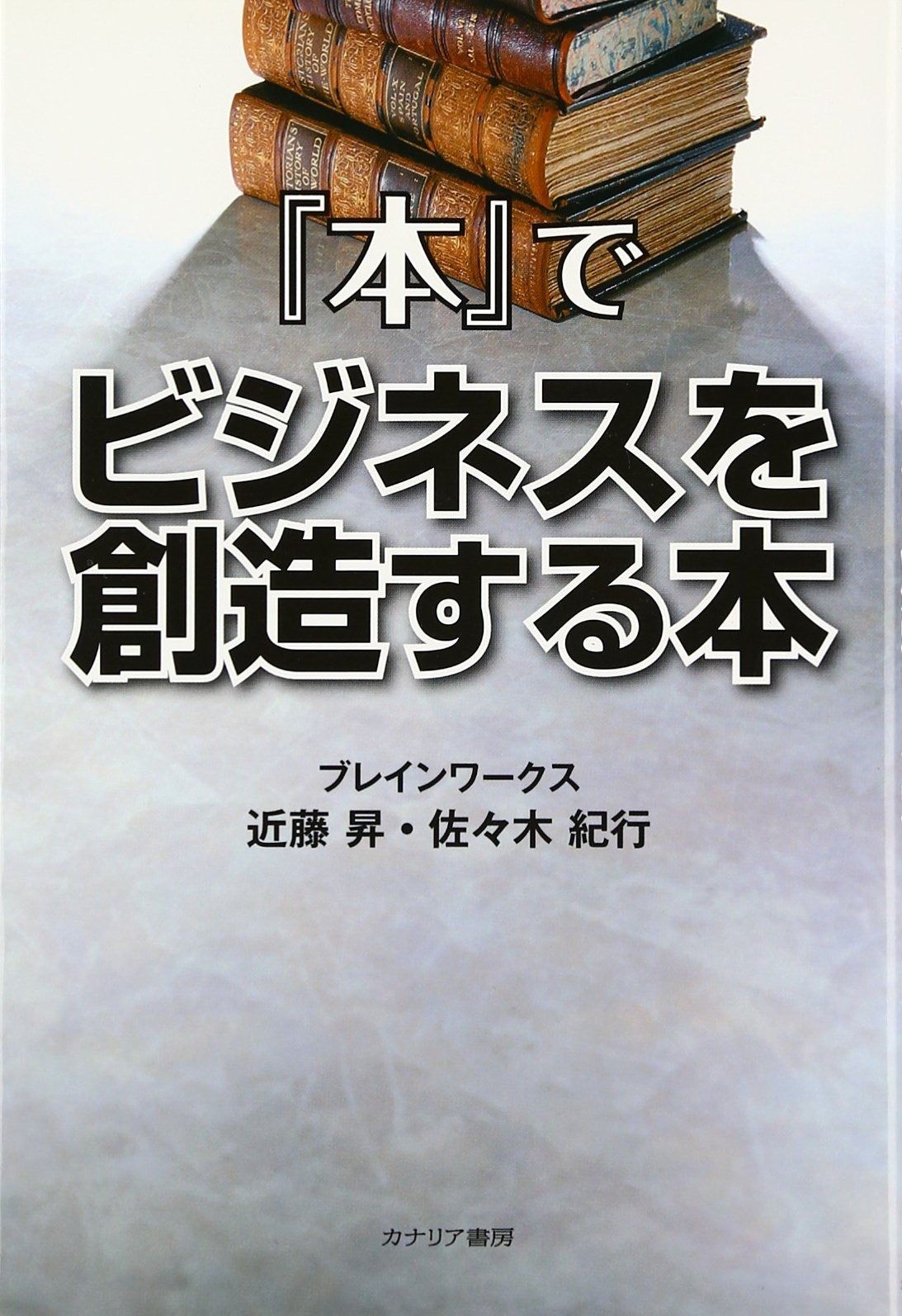  『本』でビジネスを創造する本 その他