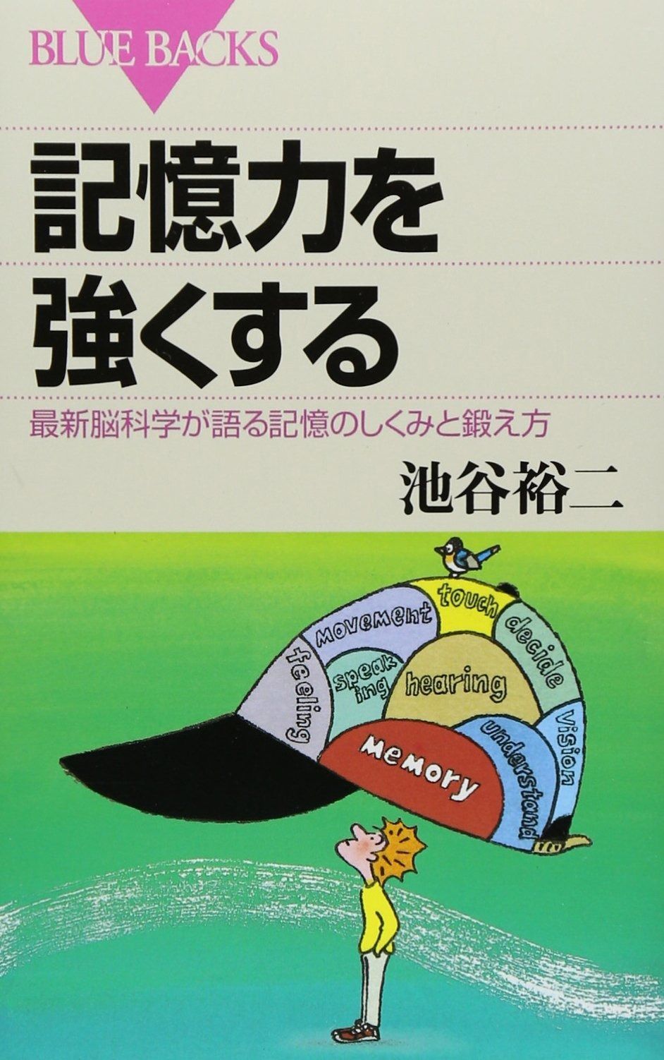 記憶力を強くする―最新脳科学が語る記憶のしくみと鍛え方 (