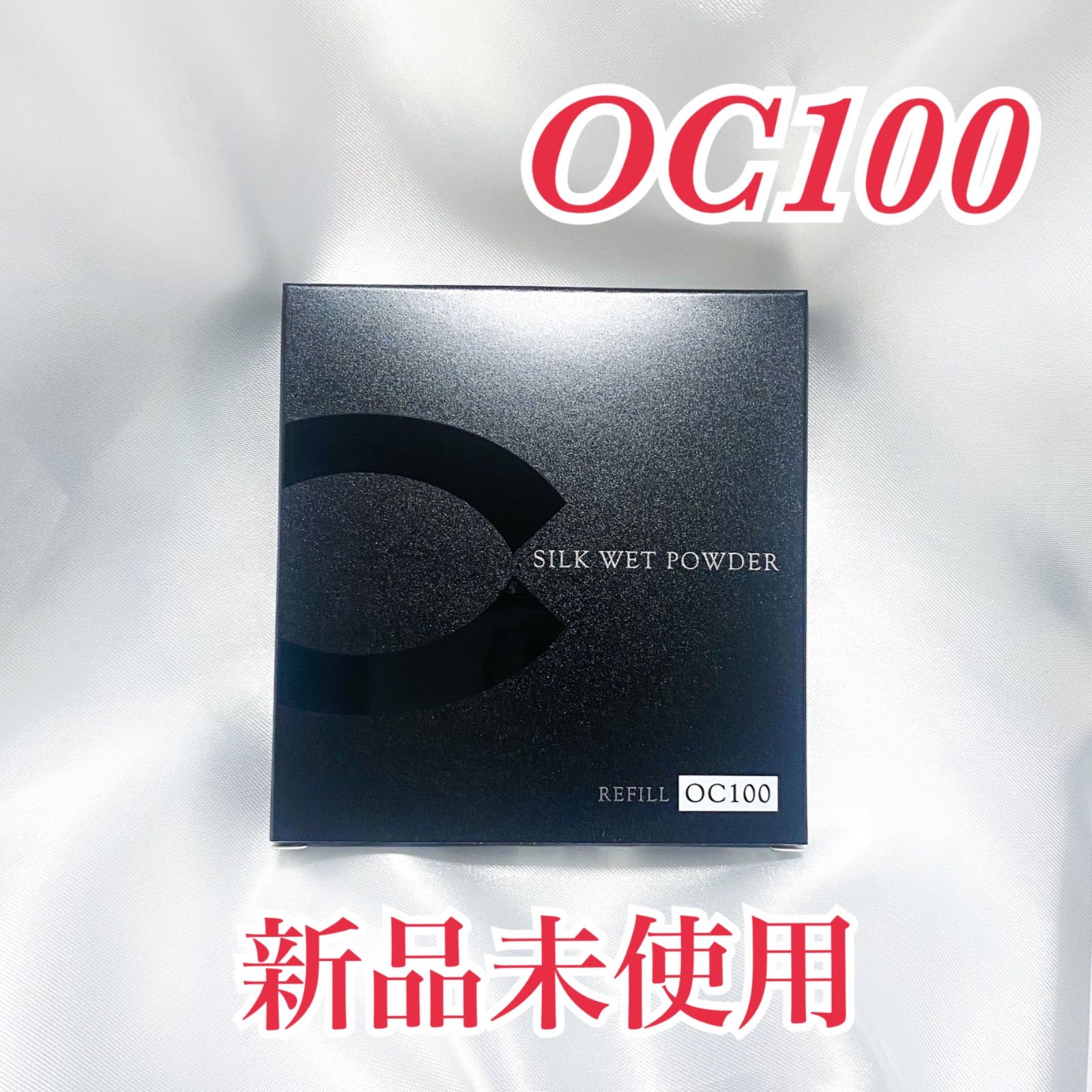 エッセンシャルコンフォート 未使用・セフィーヌ シルクウェットパウダー OC100(レフィル) 通販