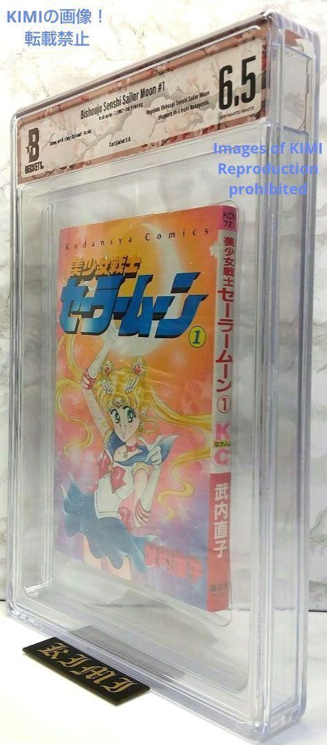 希少 初版 セーラームーン 1 1992 CBCS BECKETT 6.5 コミック ベケット