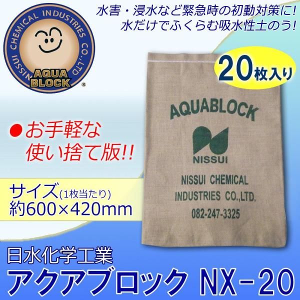 【新品・4営業日で発送】日水化学工業 防災用品 吸水性土のう 「アクアブロック」 NXシリーズ 使い捨て版(真水対応) NX-20 20枚入り (1089538)
