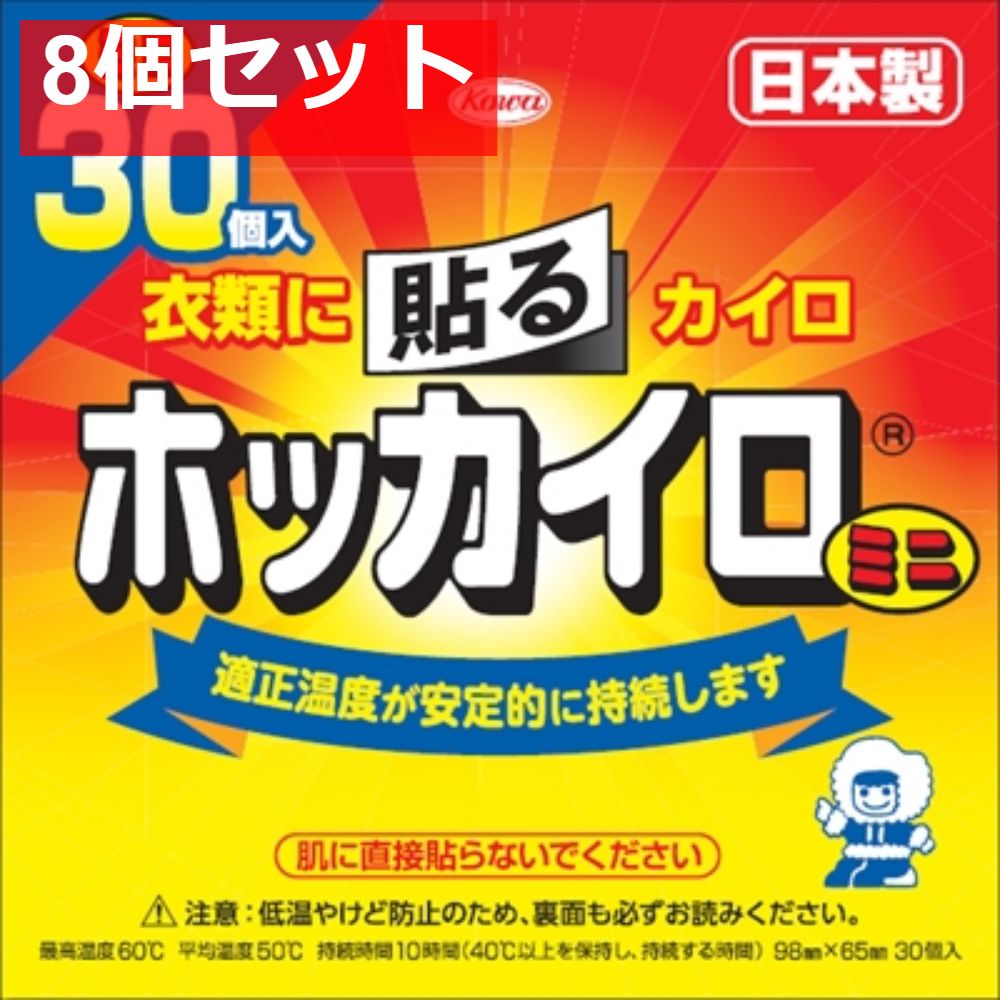 ホッカイロ 貼るミニ30個 8個セット