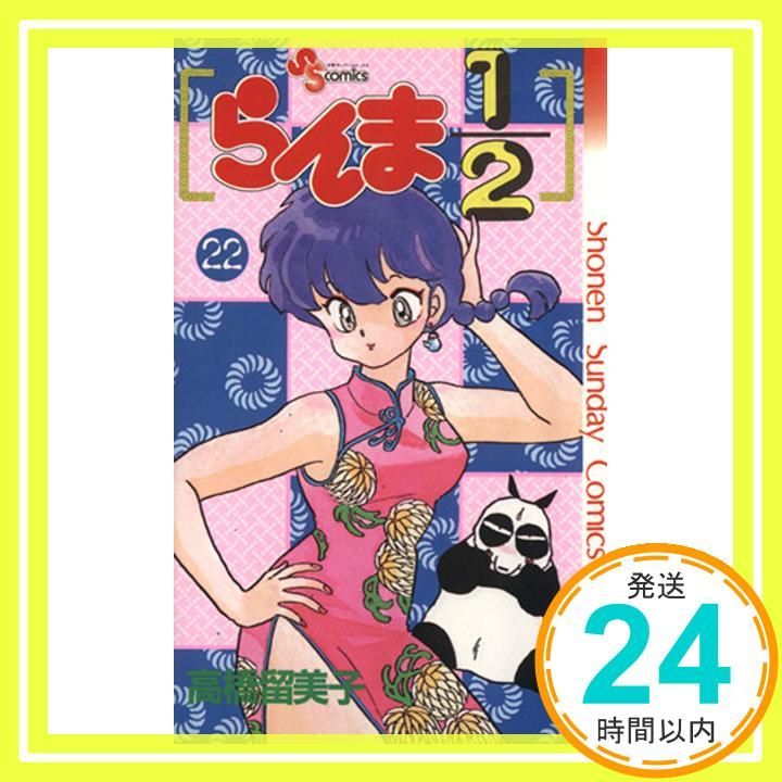 らんま1/2 22 (少年サンデーコミックス) 高橋 留美子_04 - メルカリ