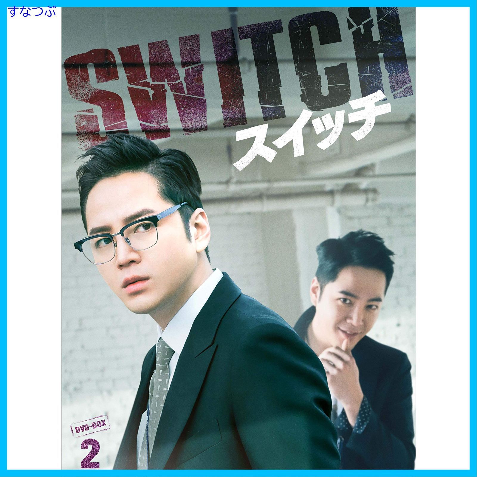新品未開封】スイッチ~君と世界を変える~ DVD-BOX2 チャン・グンソク 