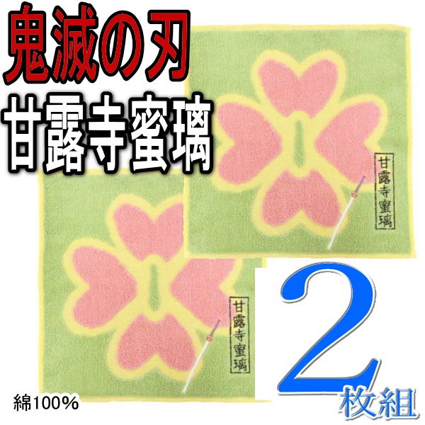 鬼滅の刃　甘露寺蜜璃　伊黒小芭内　刺繍タオル 新品未使用　2枚セット Amazon.co.jp: バンダイ(BANDAI) 鬼滅の刃 ミニタオル 鬼滅の刃