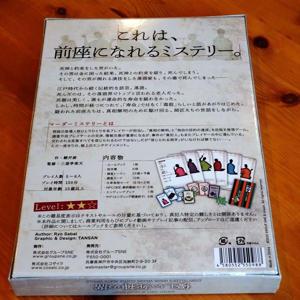 優しい死神の席　【マーダーミステリー・ボードゲーム】