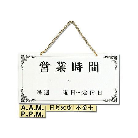 【ポスト投函対応可】営業時間    UP4000-1