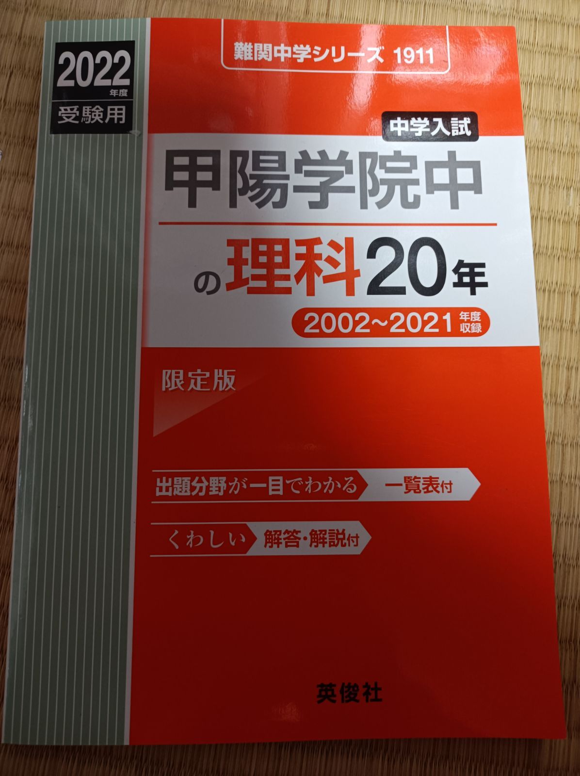 甲陽学院 洛星 赤本 過去問 20年 2017 2022年 算数 理科 国語