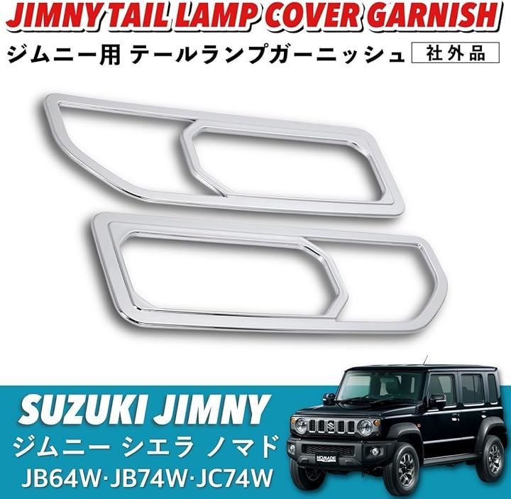 Kanoan スズキ ジムニー シエラ ノマド 用 テールランプカバー