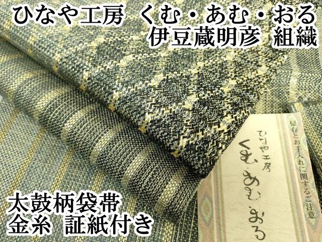 ひなや工房　くむ・あむ・おる　伊豆蔵明彦　組織　太鼓柄袋帯　金糸　逸品 平和屋着物○ひなや工房 くむ・あむ・おる 伊豆蔵明彦 太鼓柄袋帯