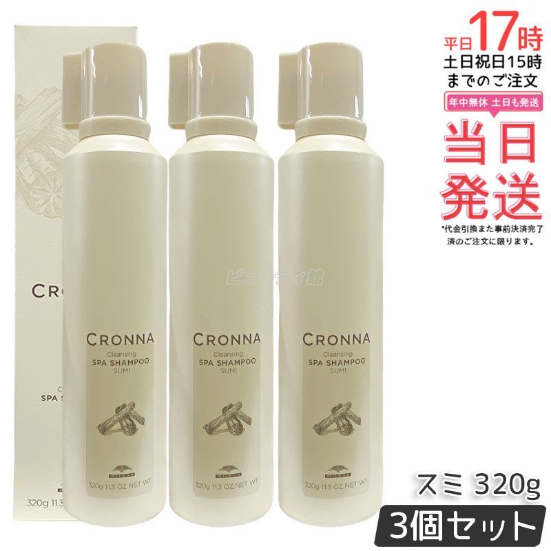 ミルボン クロナ クレンジング スパ シャンプー スミ 320g 3個セット カラーケア ヘアカラー用 炭酸シャンプー milbon CRONNA ヘアケア 頭皮ケア