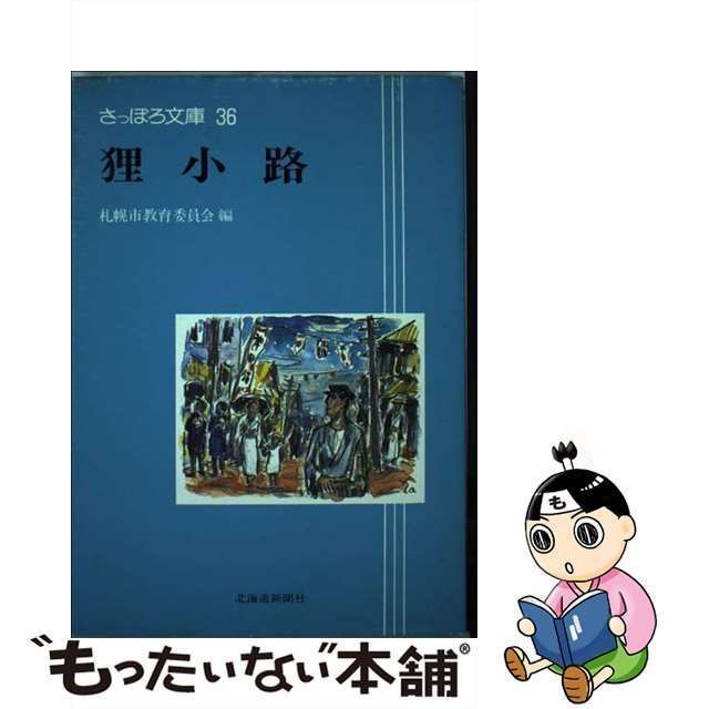 【中古】 狸小路 (さっぽろ文庫 36) / 札幌市教育委員会文化資料室 / 北海道新聞社