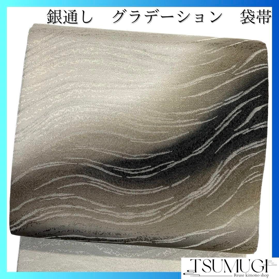 袋帯 銀通し 流水 グラデーション 着物 092a d