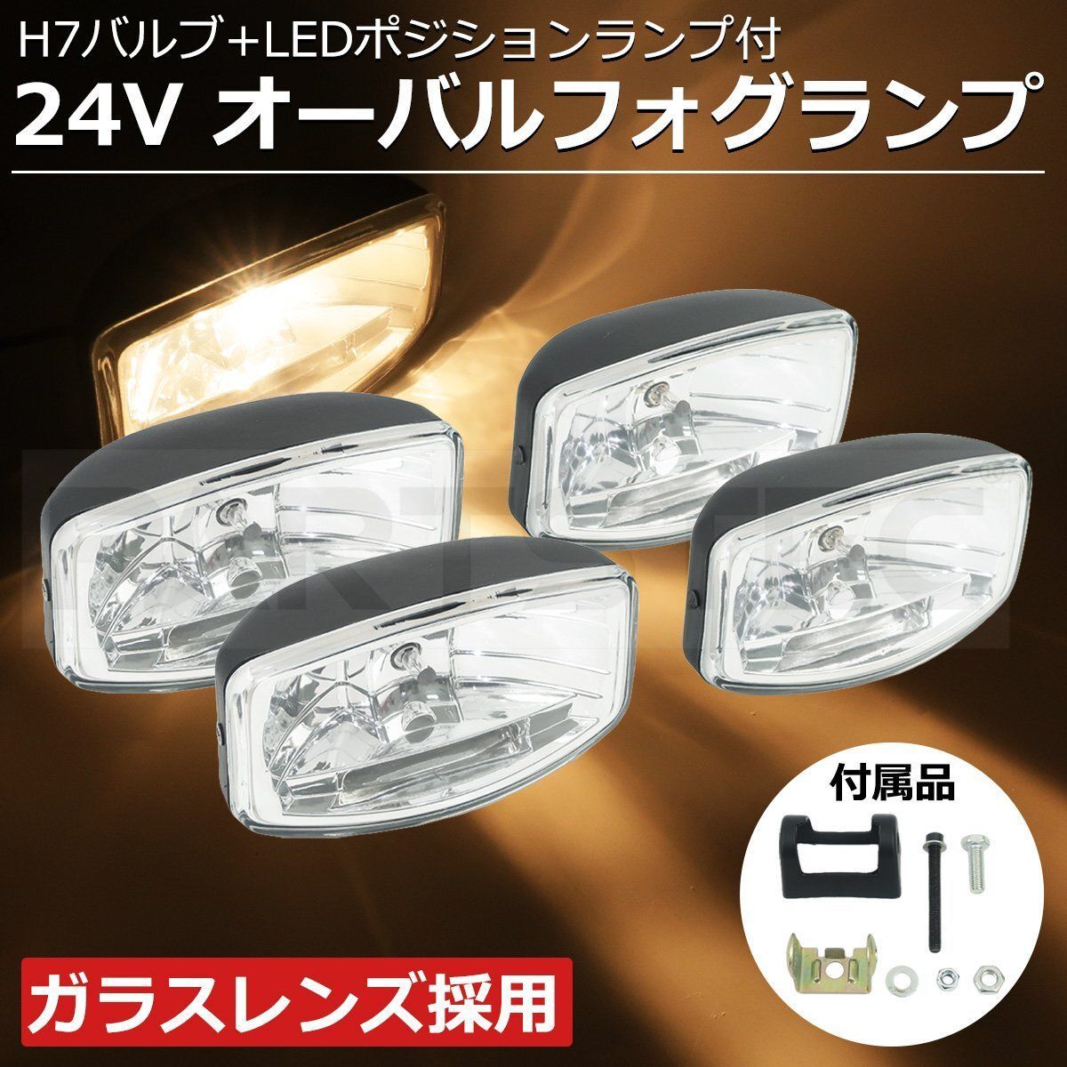 24V 汎用 トラック オーバル フォグランプ 4個セット 70W H7 + LED ポジション 電球色 フォグ ライト エルフ デュトロ /  147-221x4 - メルカリ