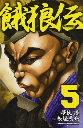 【中古】 餓狼伝 第２巻/講談社/板垣恵介 Amazon.co.jp: 餓狼伝 (2) (少年チャンピオン・コミックス