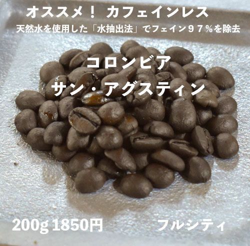 カフェインレス / コロンビア サン・アグスティン 200g 送料無料