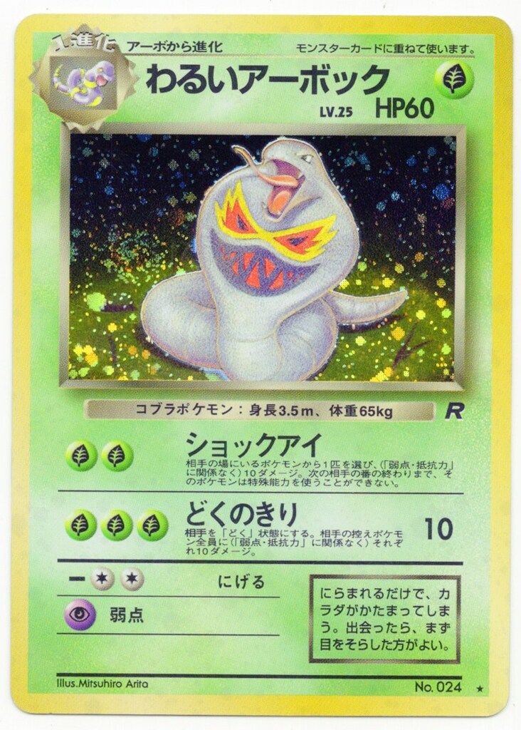 Pokemon 旧裏4弾 ポケモン(草) わるいアーボックLV25(ショック