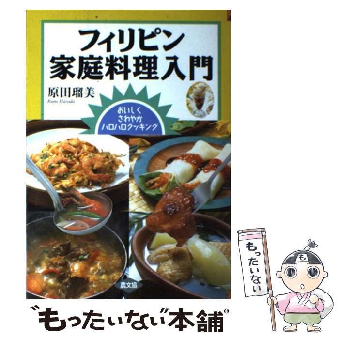 フィリピン家庭料理入門 おいしくさわやかハロハロクッキング 未使用