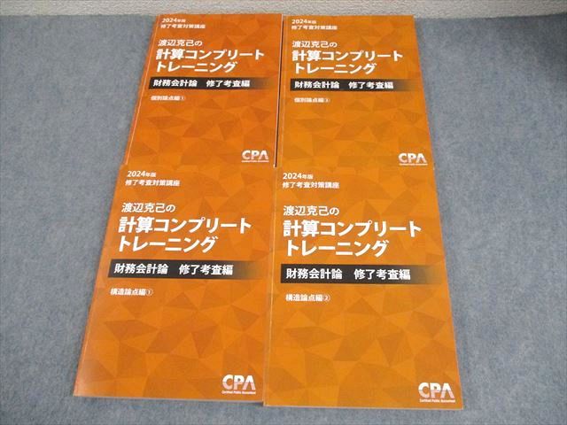 CPA会計学院 公認会計士講座 渡辺克己の計算コンプリート