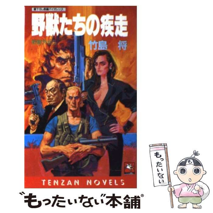 【中古】 野獣たちの疾走 長編バイオレンス 野獣外伝5 (Tenzan novels) / 竹島将 / 天山出版