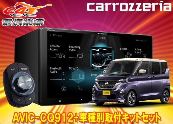 カロッツェリア9V型サイバーナビAVIC-CQ912+KLS-N902D+ルークスB40系用取付キットセット - メルカリ