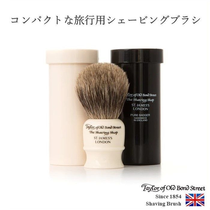 トラベルピュアバジャーシェービングブラシ（ケース付き） ブラック（カラー）テイラーオブオールドボンドストリート Taylor of Old Bond Street