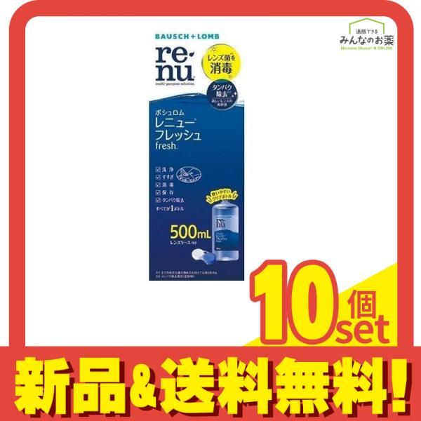 ボシュロム レニュー フレッシュ 500mL 10個セット