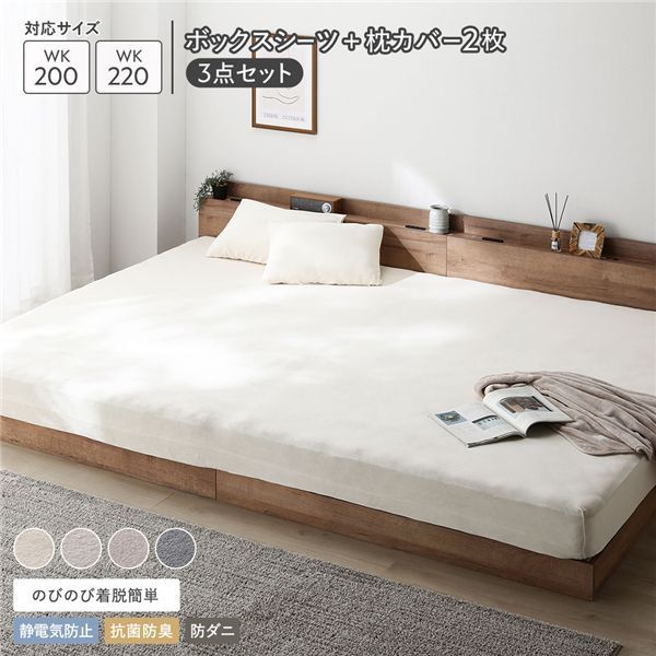 のびのび 暖かベロア ボックスシーツ 枕カバー 2枚 3点セット ワイドキング200〜220cm バニラ 静電気防止 抗菌防臭 防ダニ