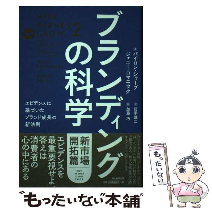 ブランディングの科学 新市場開拓篇 Amazon.co.jp: ブランディングの科学 新市場開拓篇 －エビデンス