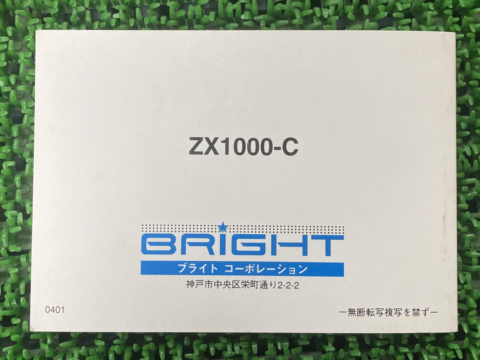 ニンジャZX-10R 取扱説明書 社外 中古 バイク 部品 ZX1000-C