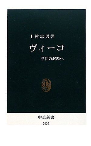 ヴィーコ - 学問の起源へ (中公新書 2035)