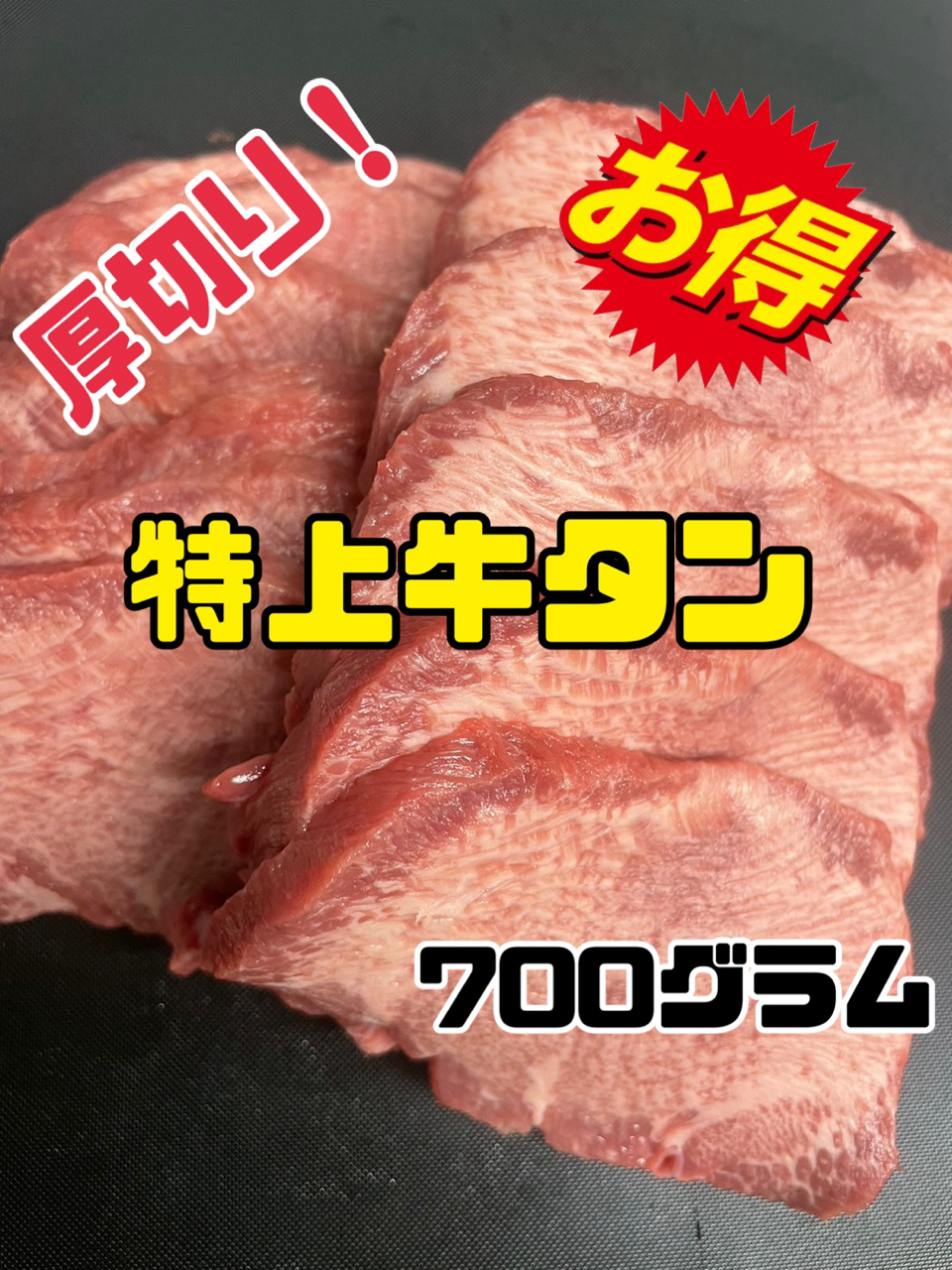 絶対お買い得！！牛タン(スライス) 焼肉　秋　キャンプ　BBQ ギフト