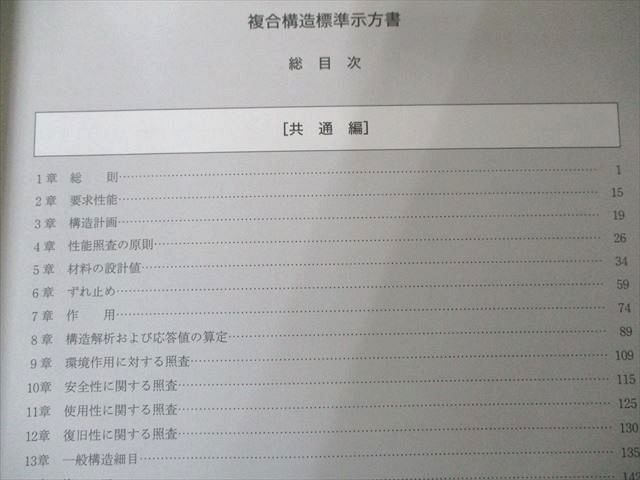 UW81-143 土木学会 複合構造標準示方書―2009年制定 状態良い 35M1D