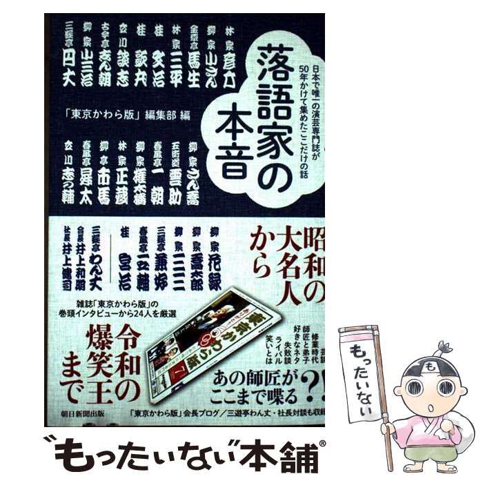 成金本　落語 中古】 落語家の本音 日本で唯一の演芸専門誌が50年かけて集めた