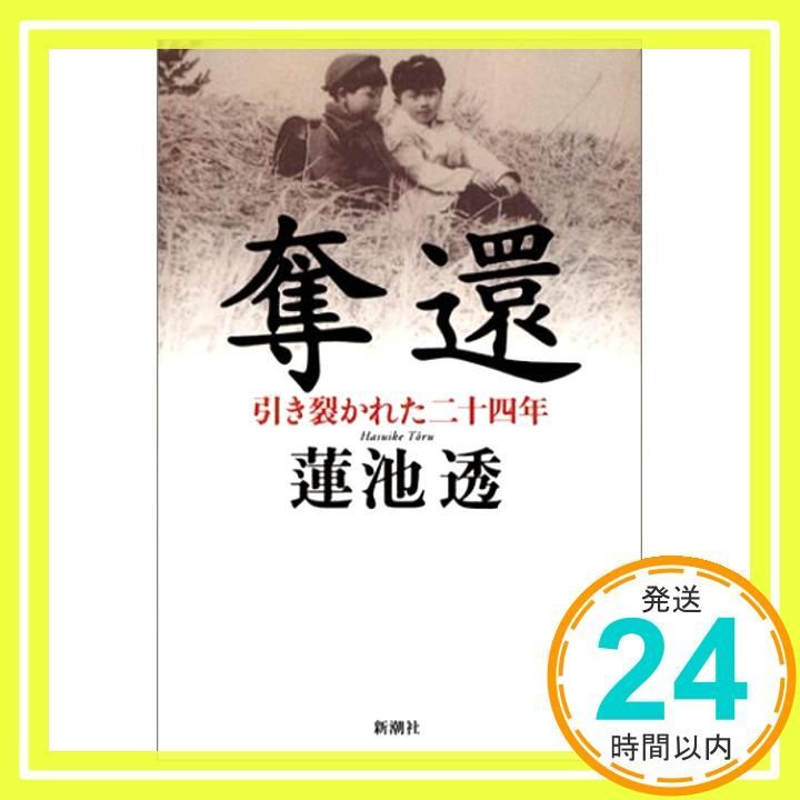 奪還―引き裂かれた二十四年 Apr 25 2003 蓮池 透_03