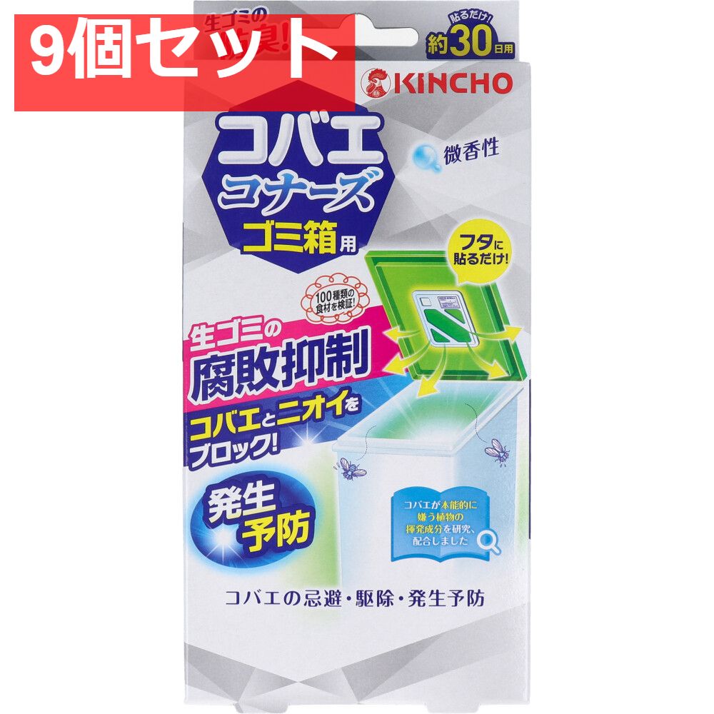 コバエコナーズ ゴミ箱用 腐敗抑制 微香性 1個入 9個セット まとめ売り