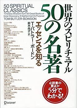 【中古】 世界のスピリチュアル50の名著 エッセンスを知る